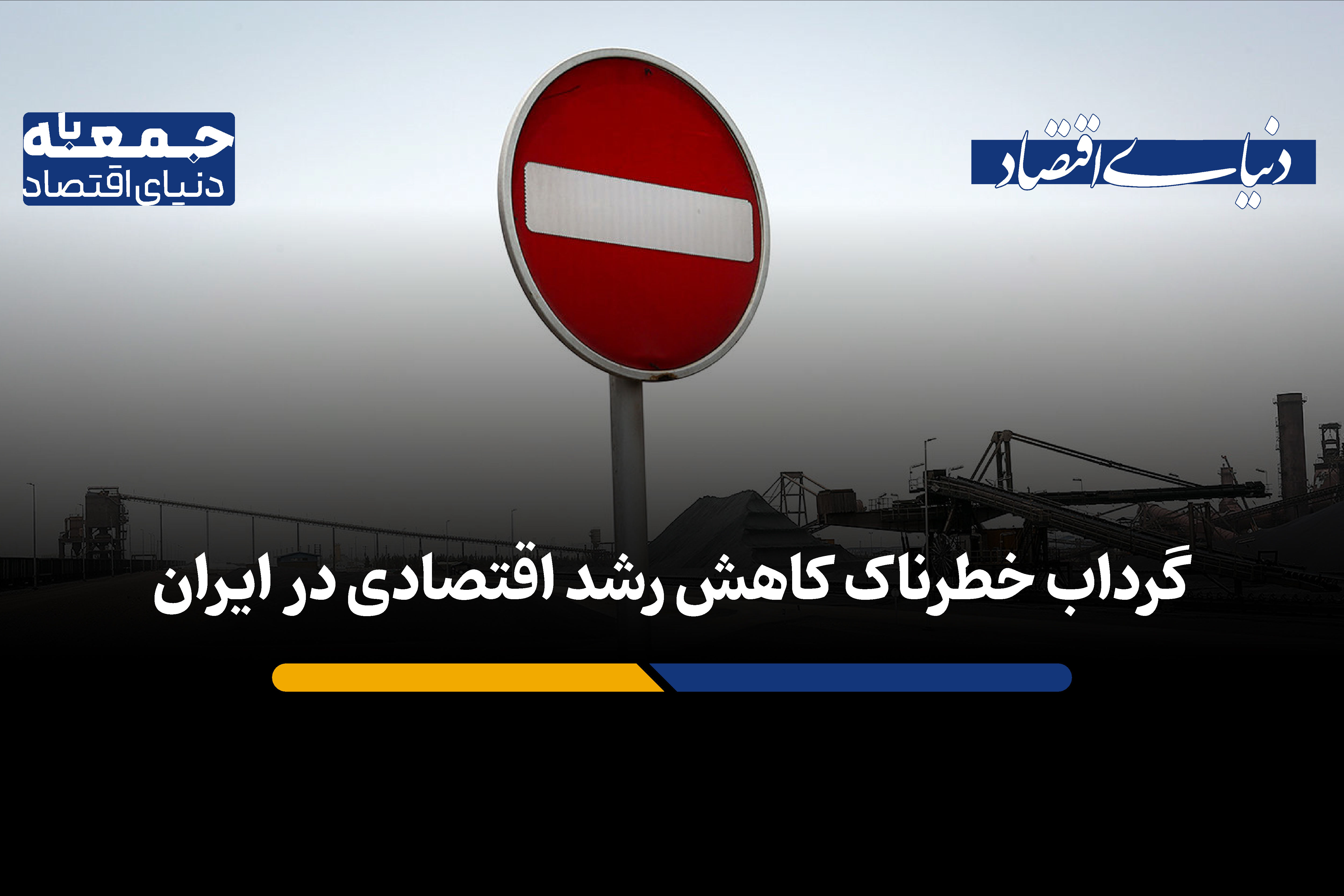گرداب خطرناک کاهش رشد در اقتصاد ایران