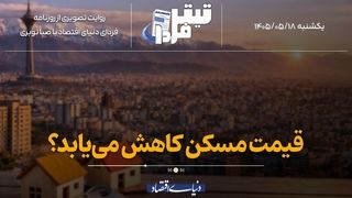 قیمت مسکن کاهش می‌یابد؟