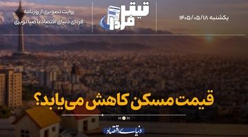 قیمت مسکن کاهش می‌یابد؟