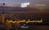 قیمت مسکن کاهش می‌یابد؟