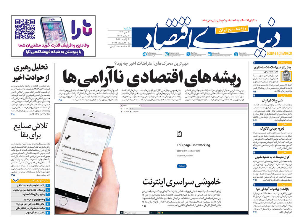 نسخه کامل شماره امروز روزنامه دنیای‌اقتصاد را اینجا بخوانید 