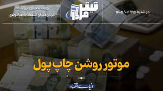 موتور روشن چاپ پول