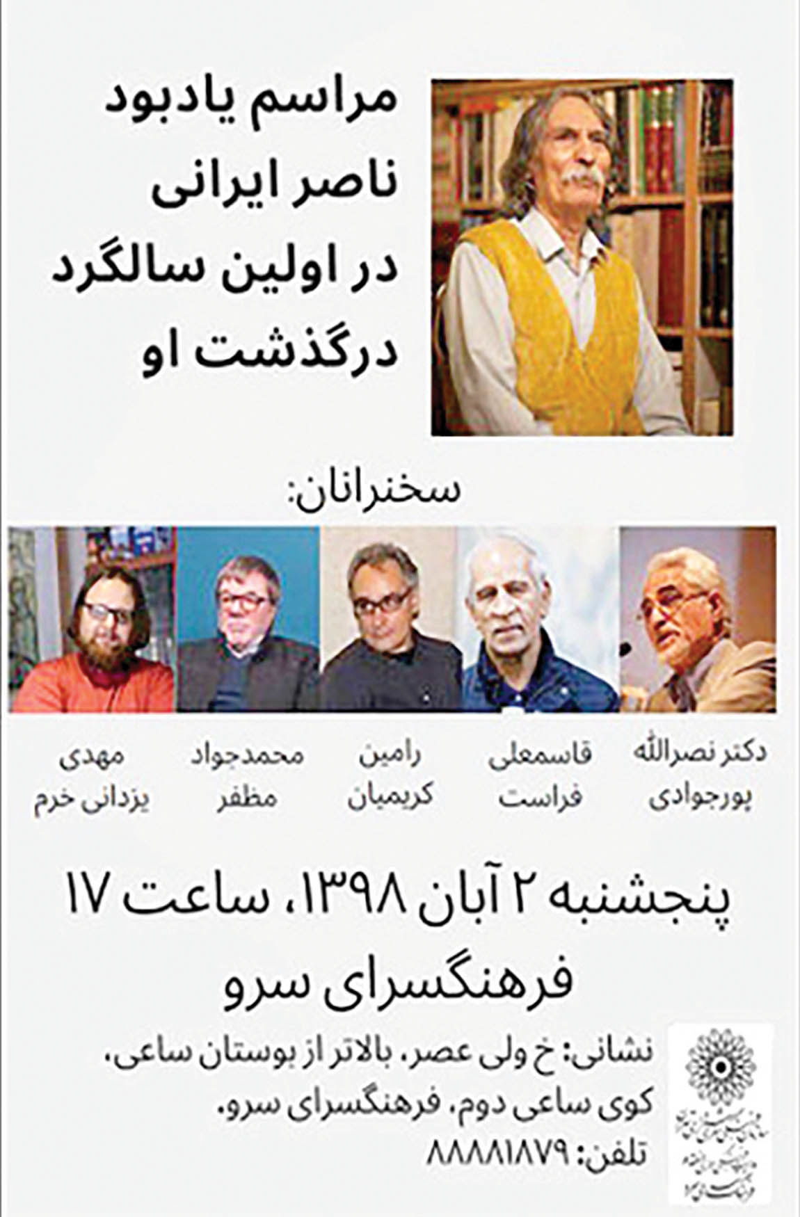 مراسم یادبود ناصر ایرانی در فرهنگسرای سرو