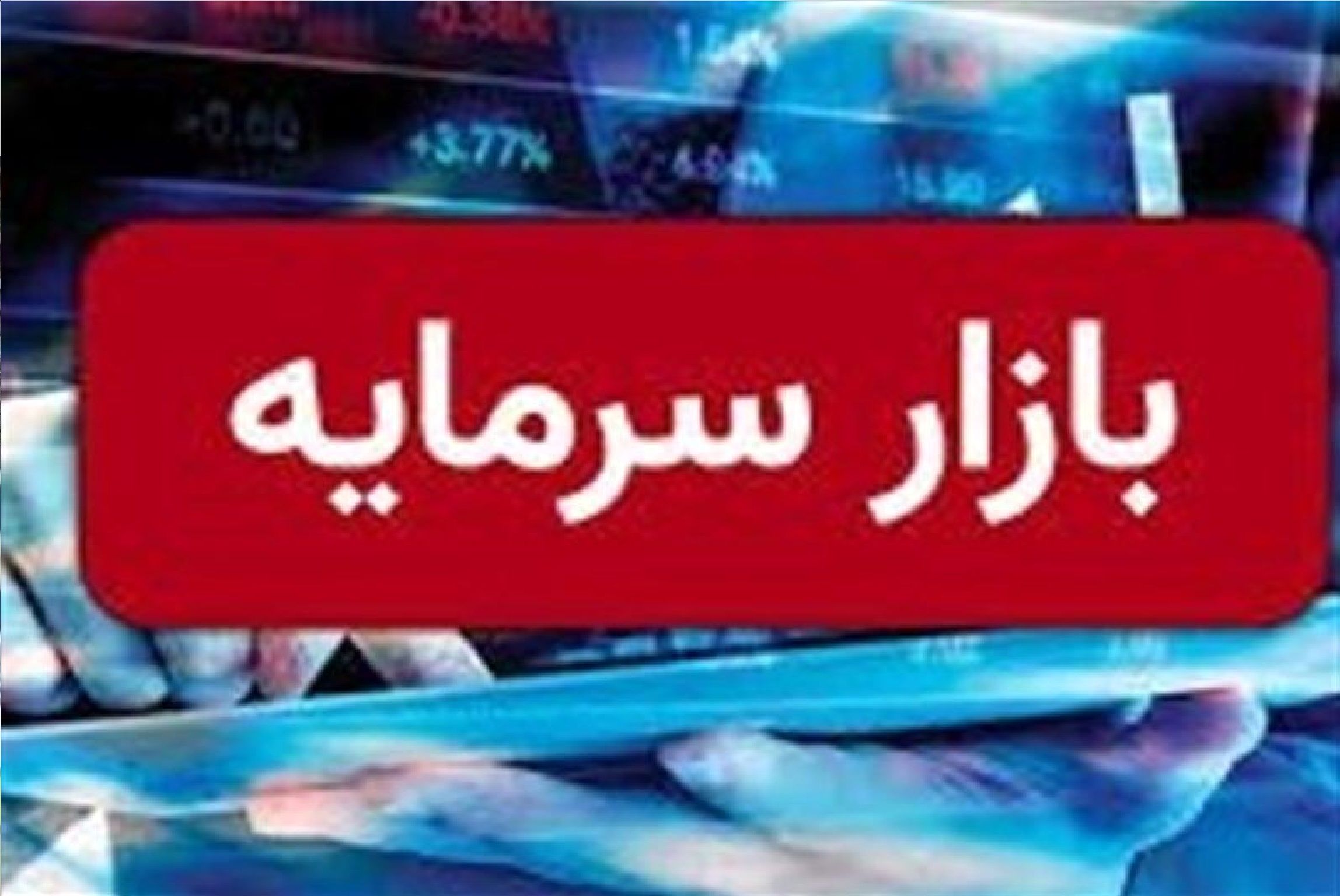 تصمیم نهایی در خصوص نحوه فعالیت بازار سرمایه