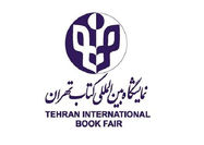 تعیین زمان نمایشگاه کتاب تهران