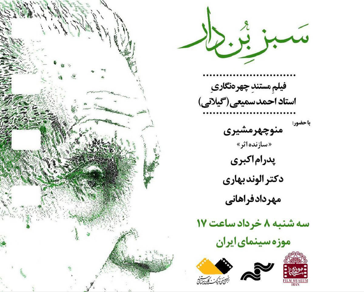 نمایش مستندی درباره پدر ویراستاری نوین ایران