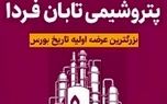 تشریح 2 دارایی بسیار مهم پتروشیمی تابان فردا + زمان مجمع و سیاست تقسیم سود