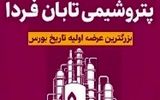 تشریح 2 دارایی بسیار مهم پتروشیمی تابان فردا + زمان مجمع و سیاست تقسیم سود