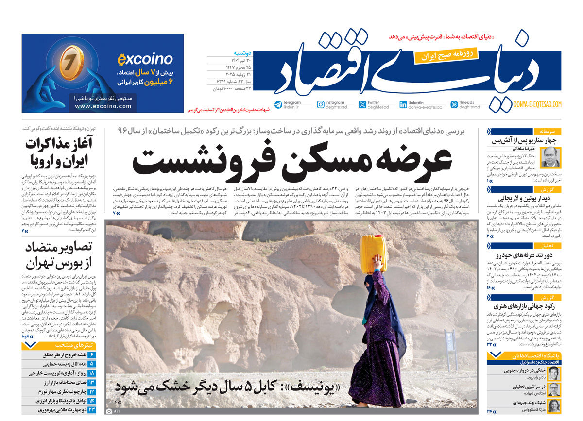 نسخه کامل شماره امروز روزنامه دنیای‌اقتصاد را اینجا بخوانید