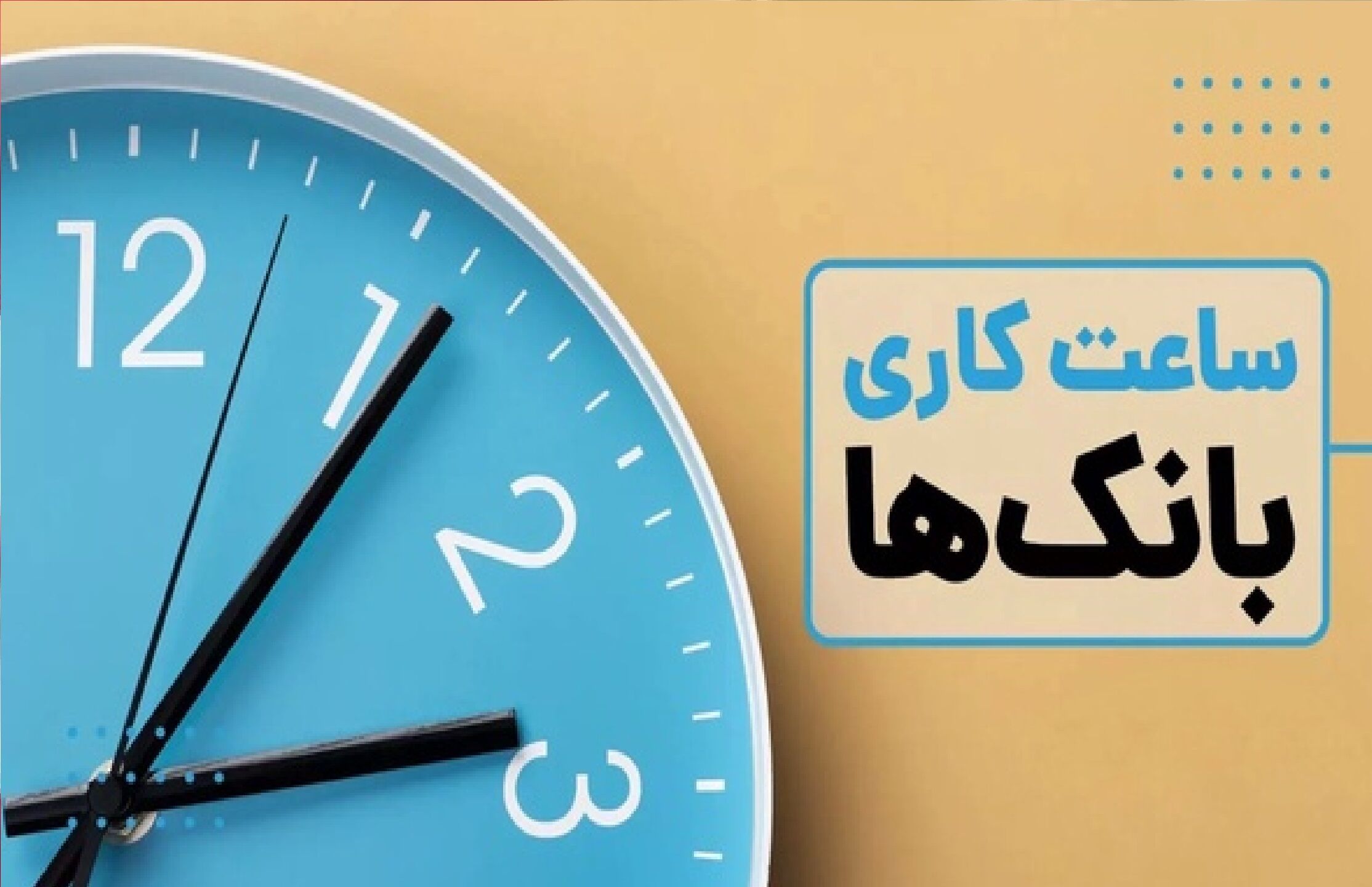 اعلام ساعت کاری بانک‌ها در سال جدید 