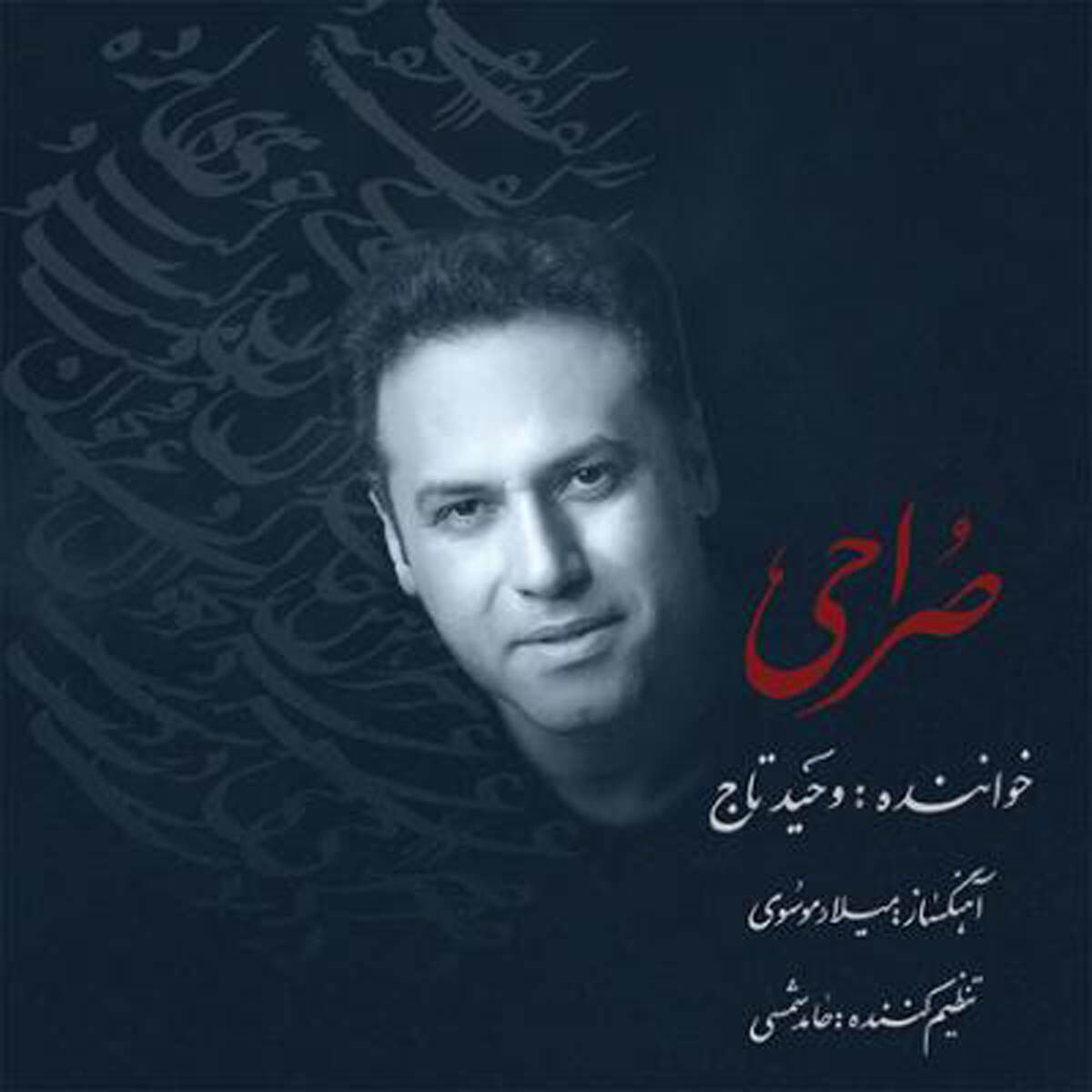 آلبوم جدید وحید تاج در بازار موسیقی
