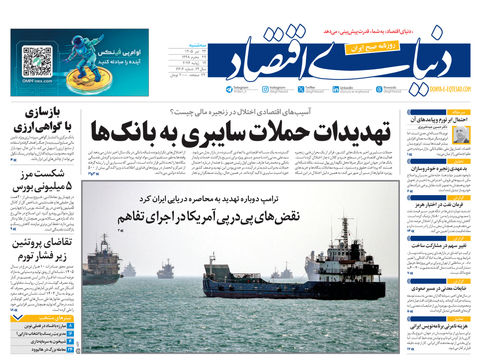 نسخه کامل شماره امروز روزنامه «دنیای‌ اقتصاد» را اینجا بخوانید