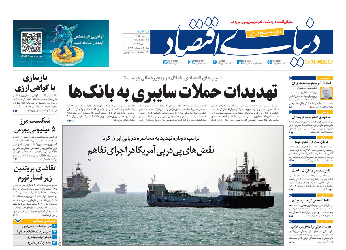 نسخه کامل شماره امروز روزنامه «دنیای‌ اقتصاد» را اینجا بخوانید