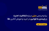 بیانیهٔ رسمی میلی دربارهٔ شفافیت، امنیت و پایبندی به قوانین در خریدوفروش آنلاین طلا