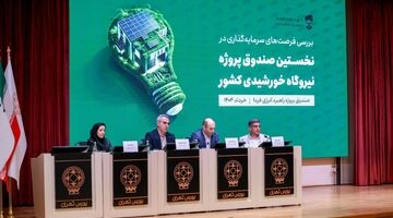آغاز پذیره‌نویسی “صندوق پروژه راهبرد انرژی فردا” به‌زودی