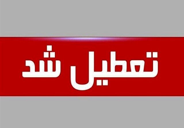 مدارس این استان‌ها امروز هفتم دی تعطیل شد
