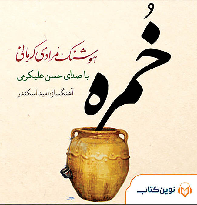 «خمره» هوشنگ مرادی‏کرمانی شنیدنی شد