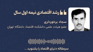 «رشد اقتصادی نیمه‌اول سال»