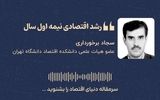 «رشد اقتصادی نیمه‌اول سال»