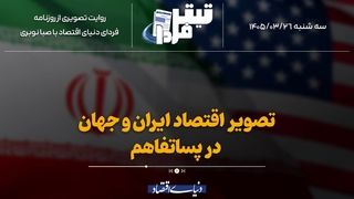 تصویر اقتصاد ایران و جهان در پساتفاهم
