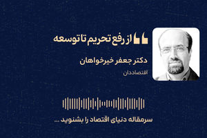پس از توافق چه باید کرد؟/از رفع تحریم تا توسعه اقتصادی