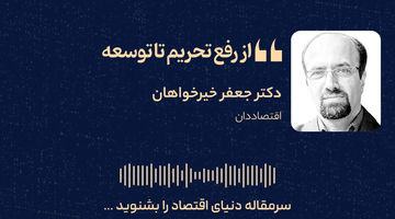 پس از توافق چه باید کرد؟/از رفع تحریم تا توسعه اقتصادی