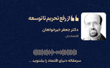 پس از توافق چه باید کرد؟/از رفع تحریم تا توسعه اقتصادی