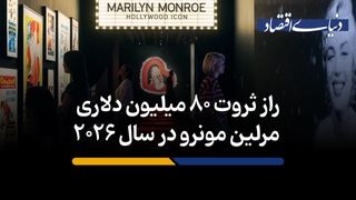راز ثروت 80 میلیون دلاری مریلین مونرو در سال 2026