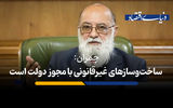 ساخت‌وسازهای غیرقانونی با مجوز دولت است