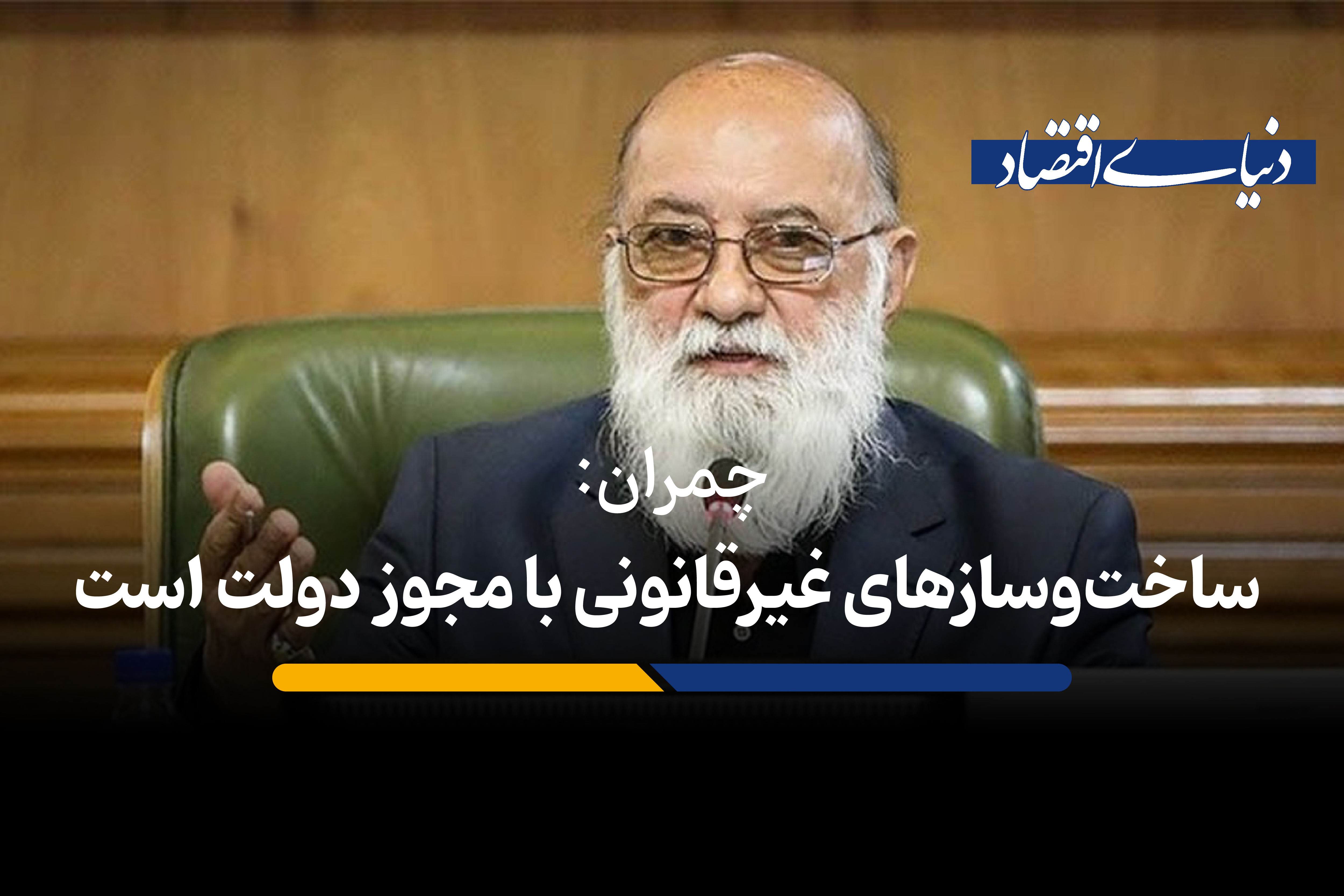 ساخت‌وسازهای غیرقانونی با مجوز دولت است