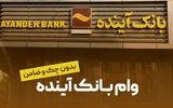 وام‌دهی درون‌گروهی؛ رانت یا راهکار؟