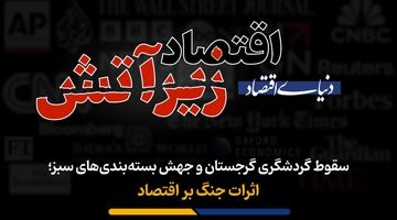 اثرات جنگ بر اقتصاد