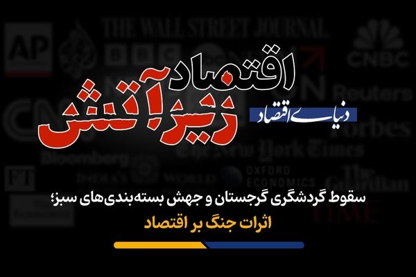 اثرات جنگ بر اقتصاد