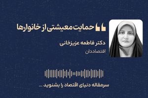 معیشت در سایه جنگ؛ راه‌های حمایت از خانوار و تولید 