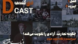 لیبرالیسم از نگاه دیوید هیوم