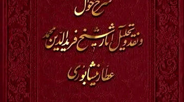 عطار نیشابوری به روایت فروزانفر