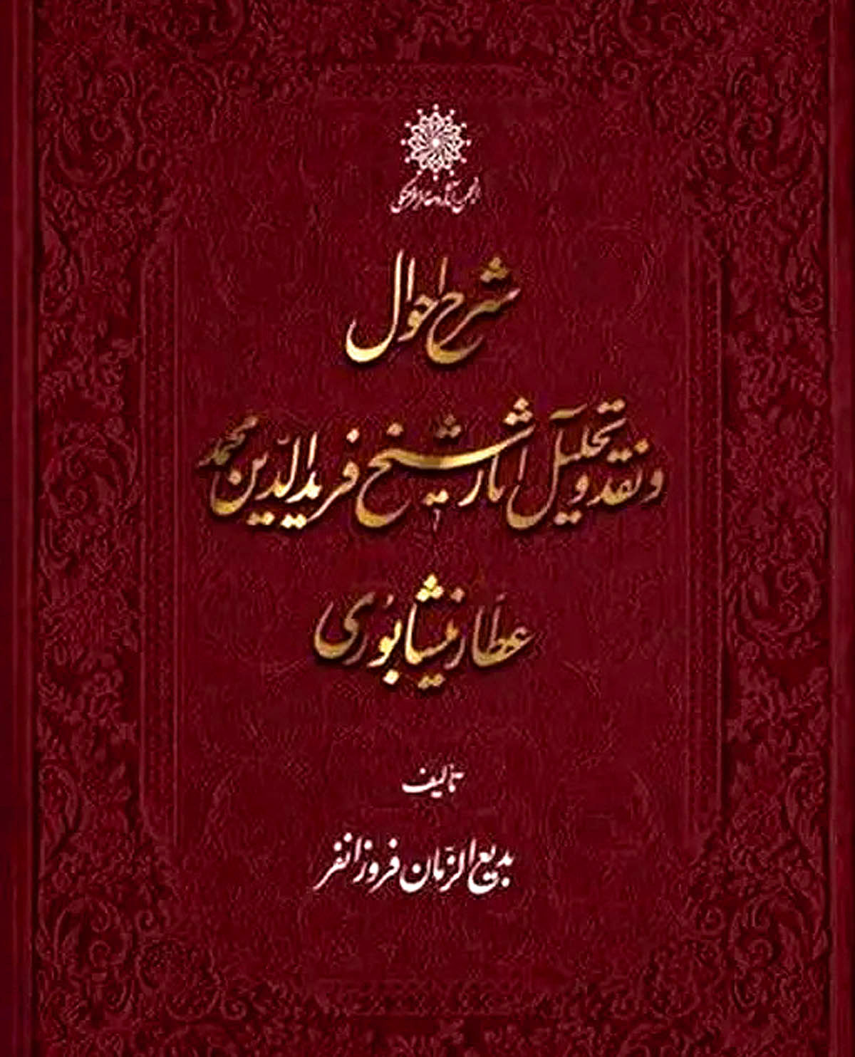 عطار نیشابوری به روایت فروزانفر
