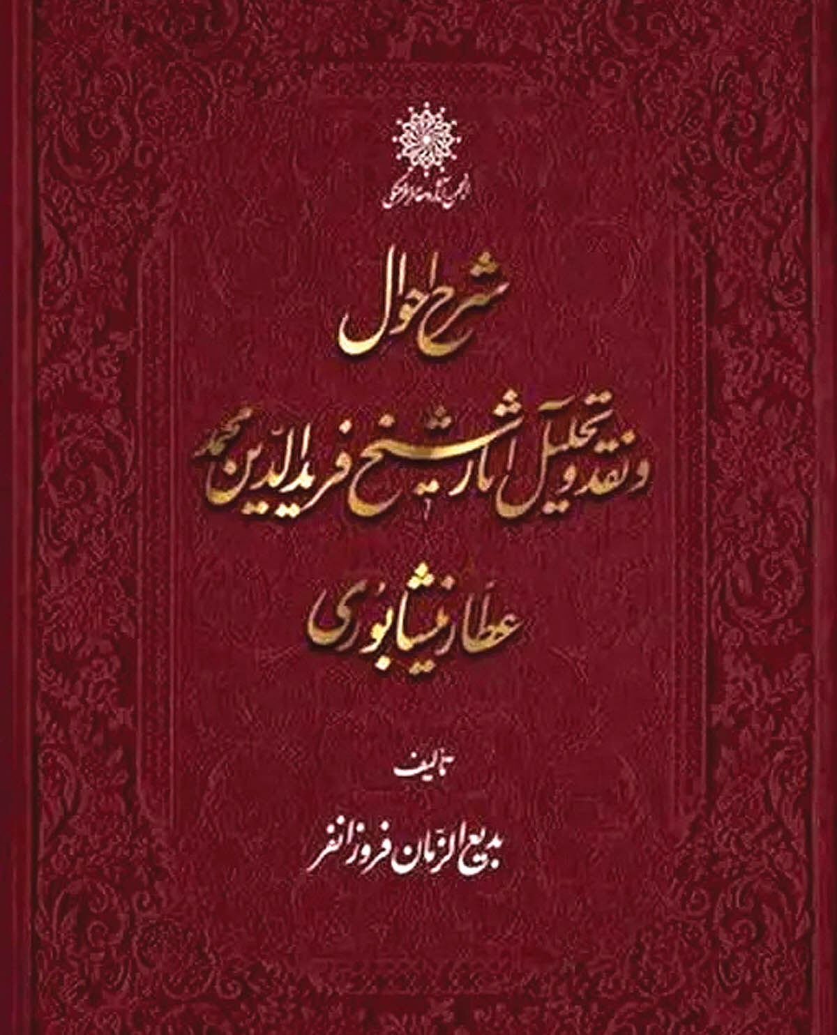 عطار نیشابوری به روایت فروزانفر