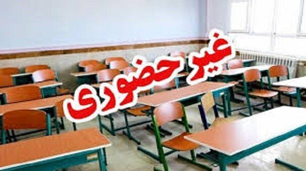 کلیه مدارس این استان در روزهای ۱۵ و ۱۶ آذر غیرحضوری شد