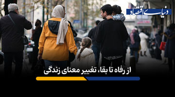 از رفاه تا بقا، تغییر معنای زندگی