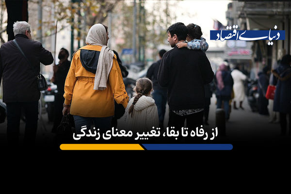 از رفاه تا بقا، تغییر معنای زندگی