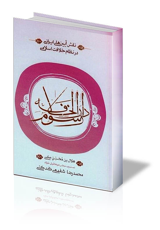 دکتر شفیعی و ترجمه  کاری سخت 