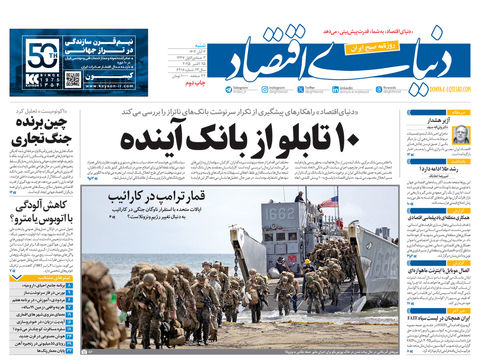 نسخه کامل شماره امروز روزنامه دنیای‌اقتصاد را اینجا بخوانید