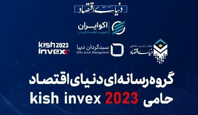حضور فعال گروه رسانه‌ای دنیای اقتصاد در نمایشگاه   Kish Invex 2023