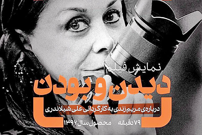 نمایش مستندی درباره مریم زندی در موزه هنرهای معاصر