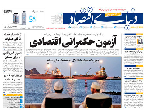 نسخه کامل شماره امروز روزنامه «دنیای‌ اقتصاد» را اینجا بخوانید