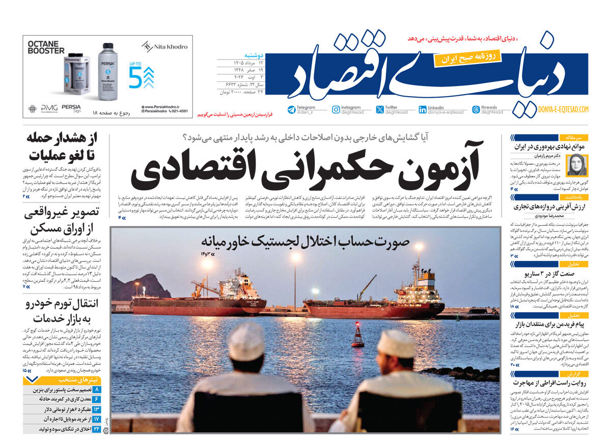 نسخه کامل شماره دوشنبه روزنامه «دنیای‌ اقتصاد» را اینجا بخوانید