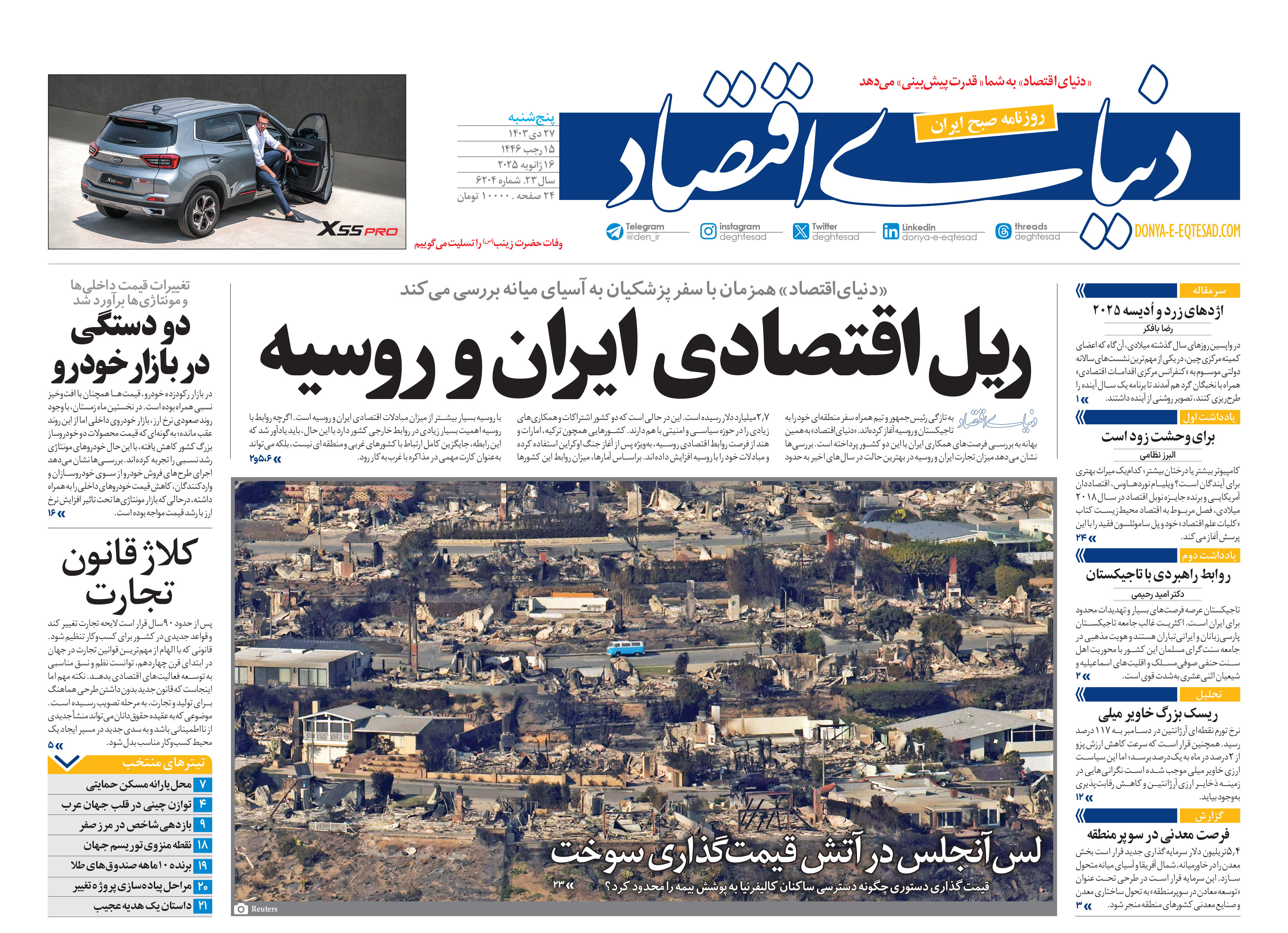 نسخه کامل شماره دیروز روزنامه دنیای‌اقتصاد را اینجا بخوانید