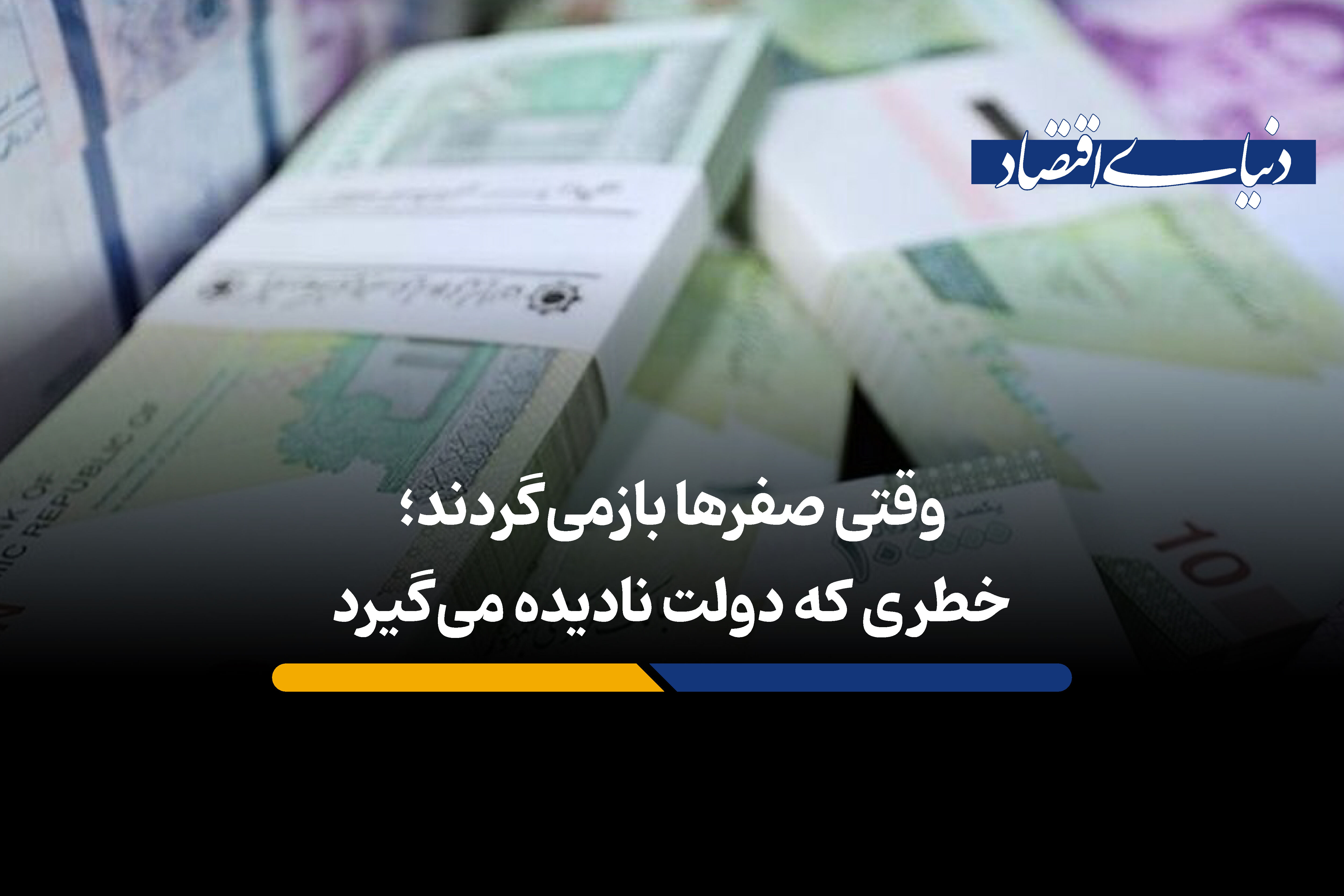 خطری که دولت نادیده می گیرد