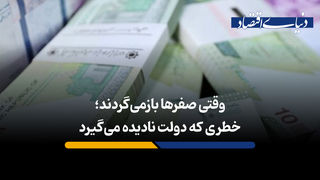 خطری که دولت نادیده می گیرد